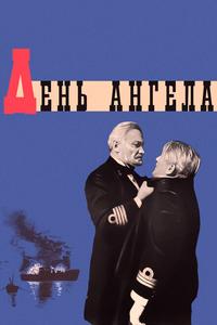 День ангела День ангела