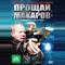Прощай, «макаров»