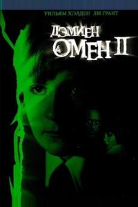 Омен 2: Дэмиен Омен 2: Дэмиен