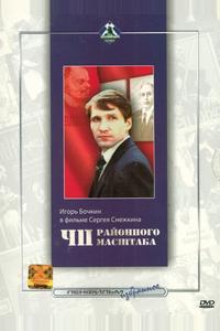 ЧП районного масштаба ЧП районного масштаба