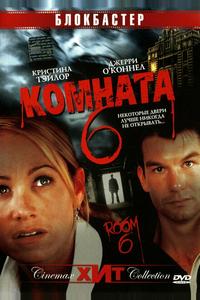 Комната 6 Комната 6