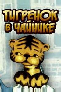 Тигренок в чайнике Тигренок в чайнике