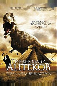 Тиранозавр ацтеков Тиранозавр ацтеков