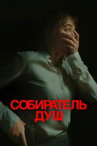 Собиратель душ Собиратель душ