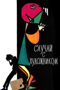 Случай с художником Случай с художником