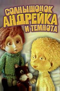 Солнышонок, Андрейка и темнота Солнышонок, Андрейка и темнота