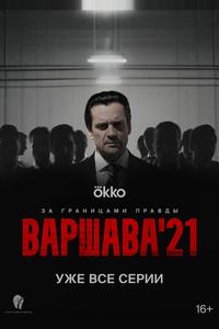 Варшава'21 Варшава'21