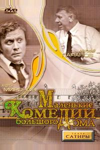 Маленькие комедии большого дома Маленькие комедии большого дома