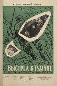 Выстрел в тумане Выстрел в тумане