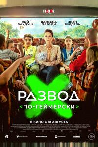 Развод по-геймерски Развод по-геймерски