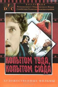 Копытом сюда, копытом туда Копытом сюда, копытом туда