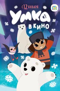 Умка в кино Умка в кино