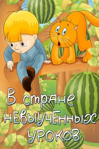В стране невыученных уроков В стране невыученных уроков