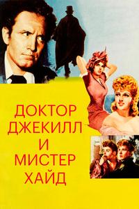 Доктор Джекилл и мистер Хайд Доктор Джекилл и мистер Хайд