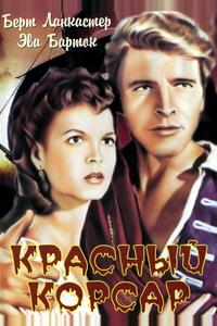 Красный корсар Красный корсар