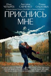 Приснись мне Приснись мне