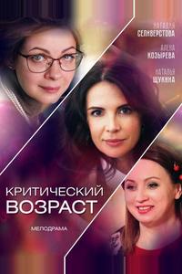 Критический возраст Критический возраст