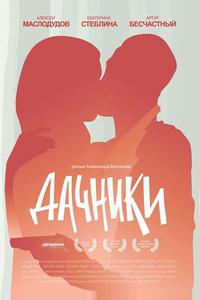 Дачники Дачники