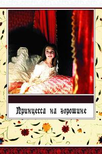 Принцесса на горошине Принцесса на горошине
