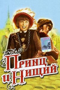 Принц и нищий Принц и нищий