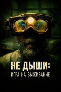 Не дыши: Игра на выживание Не дыши: Игра на выживание