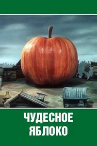 Чудесное яблоко Чудесное яблоко