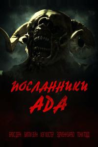 Посланники ада Посланники ада