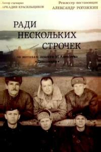 Ради нескольких строчек Ради нескольких строчек