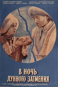 В ночь лунного затмения В ночь лунного затмения