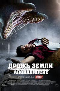 Дрожь земли. Апокалипсис Дрожь земли. Апокалипсис