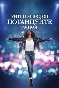 Уитни Хьюстон. Потанцуйте со мной Уитни Хьюстон. Потанцуйте со мной
