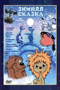 Зимняя сказка Зимняя сказка