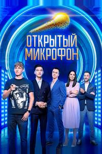 Открытый микрофон Открытый микрофон