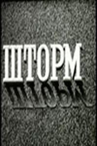 Шторм Шторм