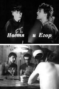 Егор и Настя Егор и Настя