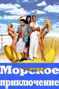 Морское приключение