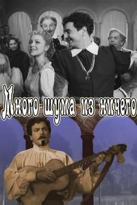 Много шума из ничего Много шума из ничего