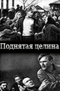 Поднятая целина Поднятая целина