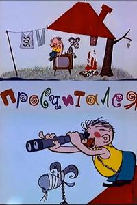 Просчитался Просчитался