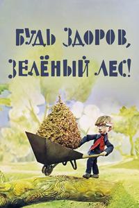 Будь здоров, зеленый лес! Будь здоров, зеленый лес!