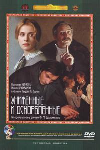 Униженные и оскорбленные Униженные и оскорбленные