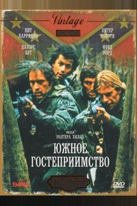 Южное гостеприимство Южное гостеприимство