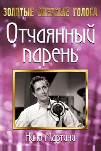 Отчаянный парень Отчаянный парень