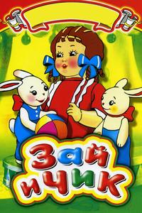 Зай и Чик Зай и Чик