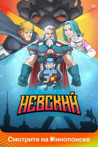 Невский Невский