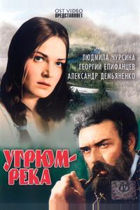 Угрюм-река Угрюм-река