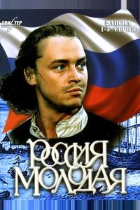 Россия молодая Россия молодая