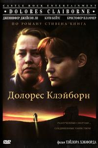 Долорес Клэйборн Долорес Клэйборн