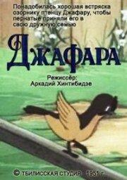 Джафара Джафара
