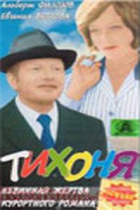 Тихоня Тихоня
